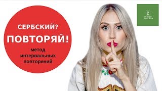 Метод интервальных повторений  - Часть 3/3 - Почему вы не можете выучить сербский язык?