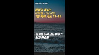 11-15 장재기 목사의 하루를 시작하는 1분 축복 기도 (따라하는 기도시리즈) 1시간 모음