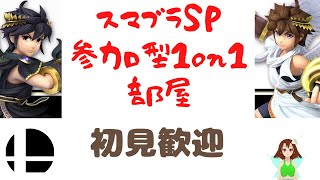 【スマブラ配信】あちゃちゃチャンネル参加型配信部屋！【スマブラSP】