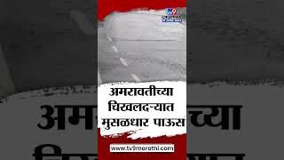 Amravati Rain Update | अमरावतीच्या चिखलदरा येथे मुसळधार पाऊस