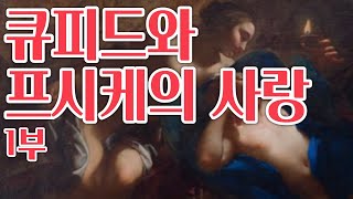 큐피드와 프시케의 사랑