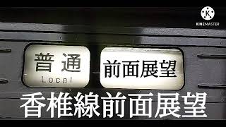 【香椎線前面展望】長者原〜香椎 819系ZG310