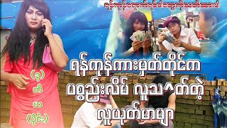 ကားမှတ်တိုင်ကလိမ်စားတဲ့လူယုတ်မာများ-ဒုတိယပိုင်း #ပညာပေးဇာတ်လမ်းတို #MyanmarShortFilm #shortfilm