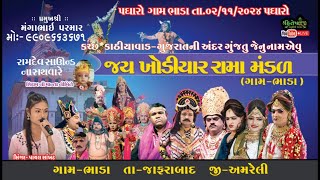 Live .ગામ ભાડા બારૈયા શિવમ ની માનતા નિમિત્તે..જય ખોડીયાર રામામંડળ ગામ ભાડા