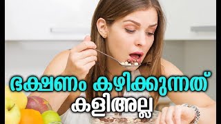 ഭക്ഷണം കഴിക്കുന്നത് കളിയല്ല  # Malayalam Health Tips # Health Tips Malayalam