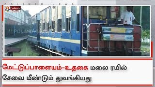 மேட்டுப்பாளையம் - உதகை மலை ரயில் சேவை மீண்டும் துவங்கியது