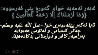 لەبەر ئەمەیە خوای پەروەردگار بە پێغەمبەری فەرمووە:- ﴿وَما أَرسَلناكَ إِلّا رَحمَةً لِلعالَمينَ﴾