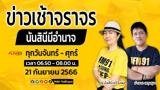 เช็กเส้นทางการจราจร และ จุดที่น้ำท่วมขัง : LIVE FM91 ข่าวเช้าจราจร : 21 กันยายน 2566