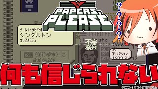 【Papers,Please】月末も入国審査官は大忙し【風見くく / あにまーれ】