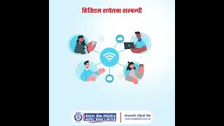 डिजिटल ठगीबाट बच्ने तपाईंको तयारी बारे  हामीलाई भन्नुहोस् र अरुलाई पनि..