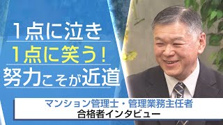 【マン管／管業・合格者インタビュー】1点に泣き1点に笑う！ 努力こそが近道 落合弘明様