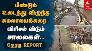 மீண்டும் உடைந்து விழுந்த கமலாலயக்கரை.. விரிசல் விடும் சாலைகள் | Thiruvarur | Kamalalayak Pond | Rain