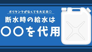 【超簡単】ポリタンクを備えていない人必見🔍断水した時の水の運び方💧 ＃shorts