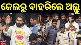 ଜେଲ୍‌ରୁ ବାହାରିଲେ ଅଲ୍ଲୁ ଅର୍ଜୁନ Allu Arjun Got Bail | Telangana HC Grants Interim Bail To Allu