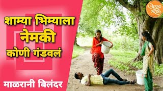 माळरानी बिलंदर/भाग ९- खळगी/Malrani Bilandar/Episode 9/atulya marathi/ कडक गावरान मराठी कॉमेडी