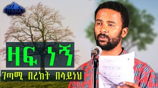 ’’ዛፍ ነኝ’’ ገጣሚና ደራሲ በረከት በላይነህ | Ethiopia | 2020