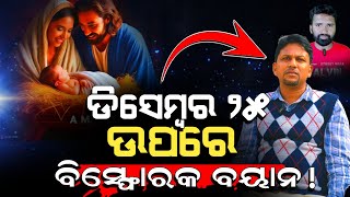 ଯୀଶୁ କ'ଣ ଈଶ୍ବର କି?| The great podcast about christmas | Shansob Nayak and Lingaraj Nayak.