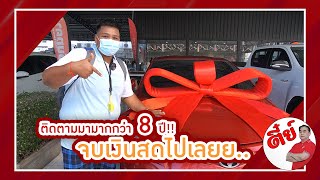 ส่งมอบรถ Toyota New Vios | ตี๋ย์รถสวย รถมือสอง