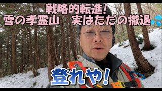 雪の孝霊山　戦略的転進 !(ただの撤退)