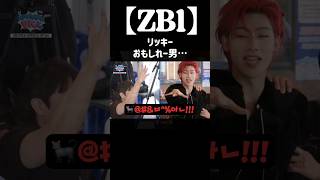 【ZB1】リッキー、おもしれー男… #zerobaseone#zb1#YuJin#GunWook#Ricky#GyuVin#TaeRae#Matthew#HanBin#JiWoong#ZhangHao