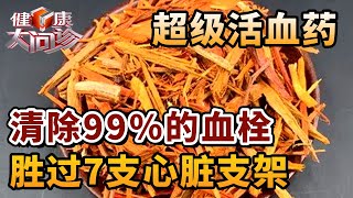 川穹+它是超级活血药，喝一杯，血栓 血瘀瞬间化成渣，7个血管支架效果不如1个它【健康生活】