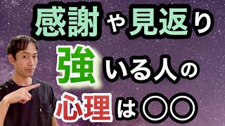 【なぜ強いる？】感謝や見返りを求める人の心理