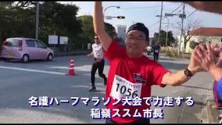 稲嶺ススム市長――ハーフマラソン大会に参加