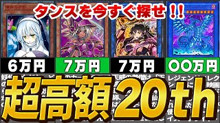 【ゆっくり解説】超高額20thシークレットレア10選【遊戯王】