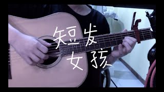 张洢豪 - ‘短发女孩' (cover)