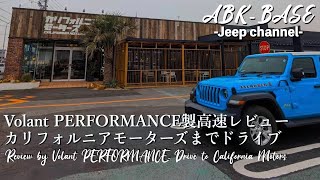 【Jeepカスタム】V8サウンド！？Volantエアインテークレビュー高速走行！おしゃれなカーショップまでドライブしてみた！