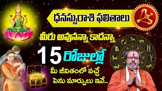 ధనస్సురాశి వారి జీవితంలో 15రోజుల్లో వచ్చే పెను మార్పులు ఇవే | Dhanassurasi 15to30 April rasiphalalu