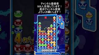 15連鎖10万点 #ぷよぷよeスポーツ #大連鎖 #shorts