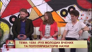 15х4 - рух молодих вчених та популяризаторів науки