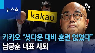 카카오 “셧다운 대비 훈련 없었다” 인정…남궁훈 대표 사퇴 | 뉴스A