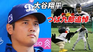 大谷翔平、つば九郎の担当者を追悼「非常に残念」、50-50達成で祝福も。…感謝の思いを告白、ドジャース右腕ボビー・ミラーを襲った170キロの恐怖、ロバーツ監督「頭部直撃はぞっとする瞬間だった」