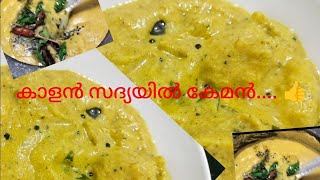 കാളൻ സദ്യയിൽ കേമൻ| kalan| Kerala Style| Malayalam| Recipe| Tasty |vegetable|