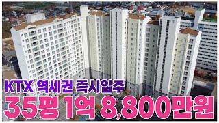 평당 500만원 즉시입주 35평 1억 8천만원대 신축급 분리형 아파트, KTX 둔내역 역세권입지