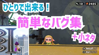 【1人で出来るバグ】誰でも簡単に出来るよ！＃91【スプラトゥーン2 バグ】【Splatoon2 glitch】