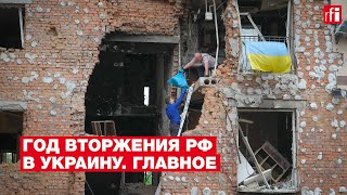 Полномасштабное вторжение РФ в Украину: главное, что произошло за этот год