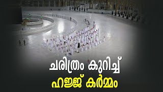 ചരിത്രം കുറിച്ച് ഹജ്ജ് കര്‍മ്മം