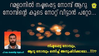 നഷ്ടപ്പെട്ട നോമ്പും ആറ് നോമ്പും ഒന്നിച്ച് അനുഷ്ഠിക്കാമോ | പി കെ സക്കരിയ്യ സ്വലാഹി