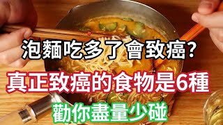 [Lechu Yi Ma] Will eating too much instant noodles cause cancer? WHO: These 6 foods are truly cancer