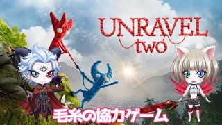 【UnravelTwo】毛糸の協力ゲーム【初見プレイ】