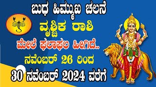 ವೃಶ್ಚಿಕ ರಾಶಿ | ಬುಧನ ಹಿಮ್ಮುಖ ಸಂಚಾರ | 26 ನವೆಂಬರ್ 2024 | Vrushchik Rashi | Budh Transit 2024