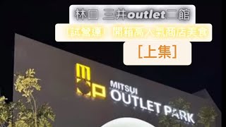 ［林口 三井outlet 二館（試營運)開箱高人氣商店美食［上集] #林口三井outlet #outlet #新北市 #開箱 #美食 #popmart #locknlock #武藏野 #shorts