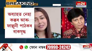 পুনৰ বিতৰ্কত বলীউডৰ জনপ্ৰিয় কণ্ঠশিল্পী নেহা কক্কৰ