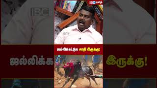 Jallikattu-ல சாதி இருக்கு..! #jallikattu #casteissue #jallikattukalai #vckmalin #ibctamil