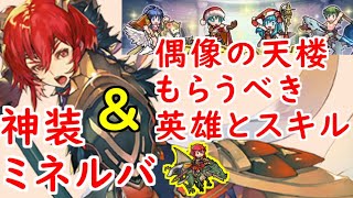 【FEH_659】神装ミネルバと偶像の天楼平岡的もらうべきオススメの英雄とスキルの話！ 　神装ミネルバ　偶像の天楼　【 ファイアーエムブレムヒーローズ 】 【 Fire Emblem Heroes 】