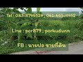 ep.184 ขายที่ดินสร้างบ้านขนาด 285 ตรว. ซ.สวัสดิการ 1 แยก 5 2 ต.หนองแขม อ.ภาษีเจริญ จ.กรุงเทพฯ