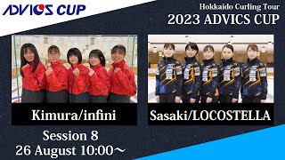 【実況解説なし】【競技8】infini vs LOCOSTELLA / 2023 ADVICS CUP